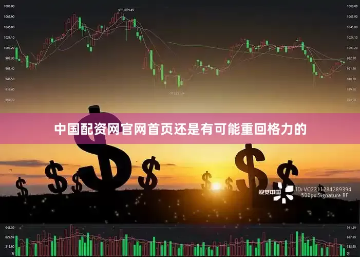 中国配资网官网首页还是有可能重回格力的