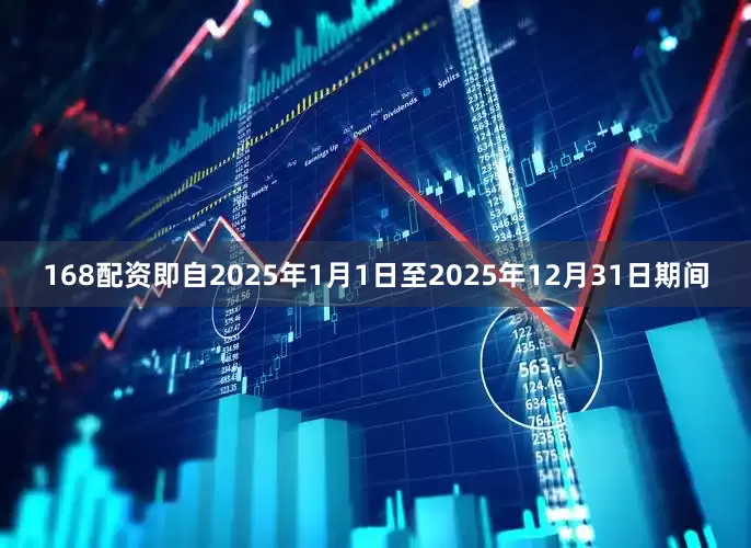 168配资即自2025年1月1日至2025年12月31日期间