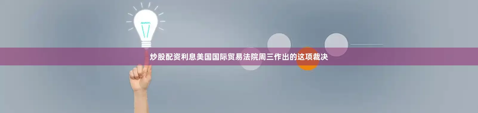 炒股配资利息美国国际贸易法院周三作出的这项裁决