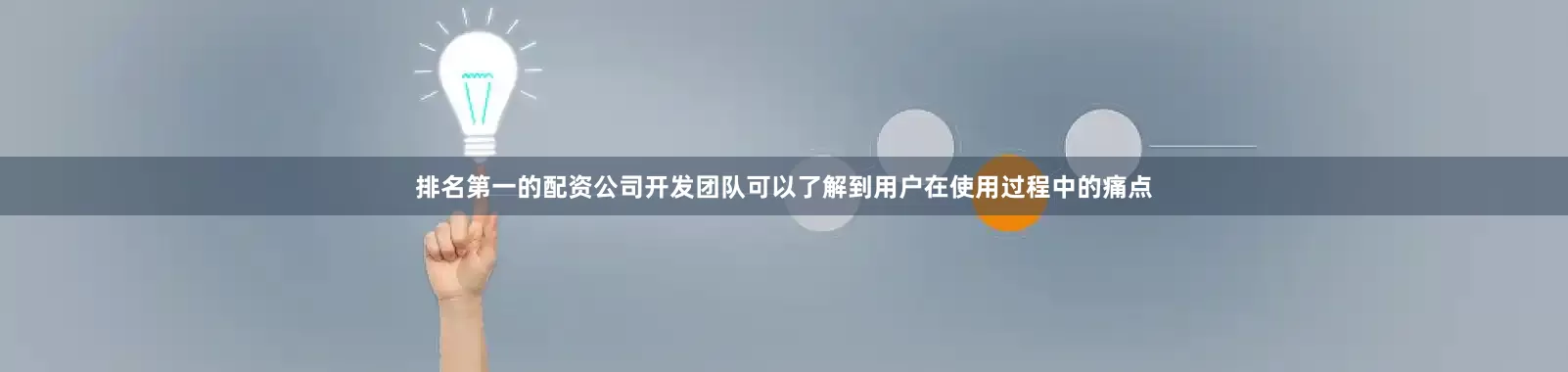 排名第一的配资公司开发团队可以了解到用户在使用过程中的痛点