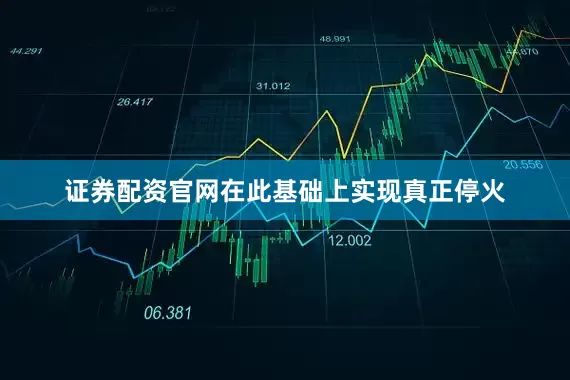 证券配资官网在此基础上实现真正停火