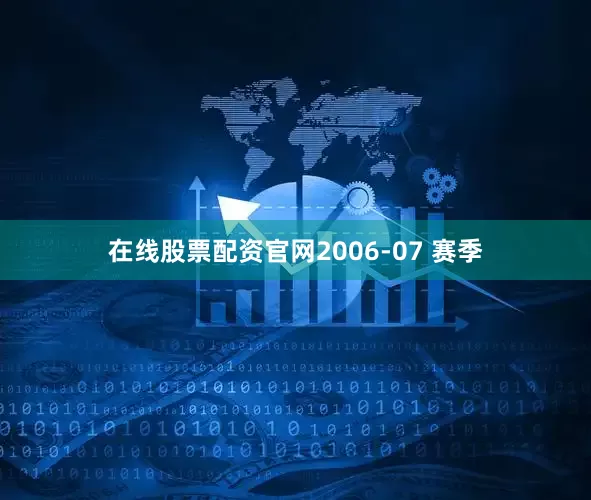 在线股票配资官网2006-07 赛季