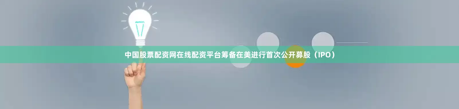 中国股票配资网在线配资平台筹备在美进行首次公开募股（IPO）