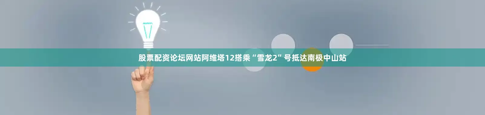 股票配资论坛网站阿维塔12搭乘“雪龙2”号抵达南极中山站
