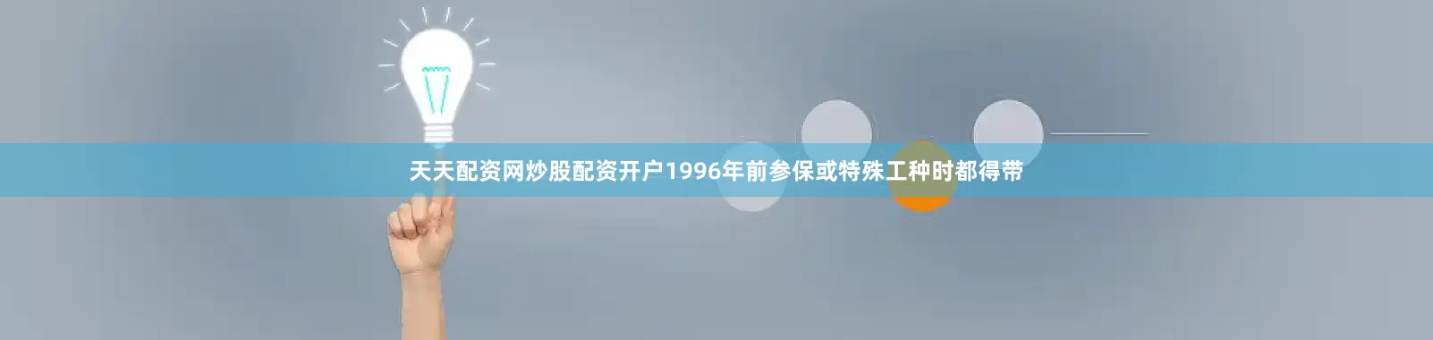 天天配资网炒股配资开户1996年前参保或特殊工种时都得带