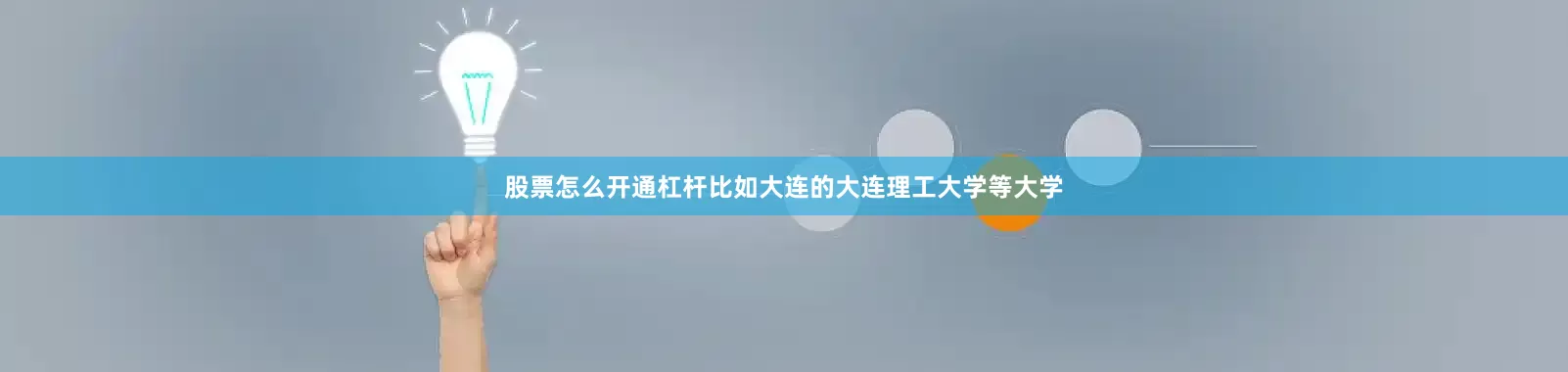 股票怎么开通杠杆比如大连的大连理工大学等大学
