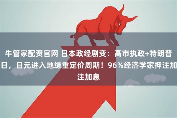 牛管家配资官网 日本政经剧变：高市执政+特朗普访日，日元进入地缘重定价周期！96%经济学家押注加息