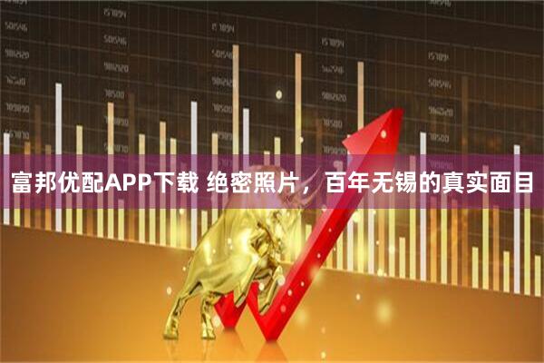 富邦优配APP下载 绝密照片，百年无锡的真实面目